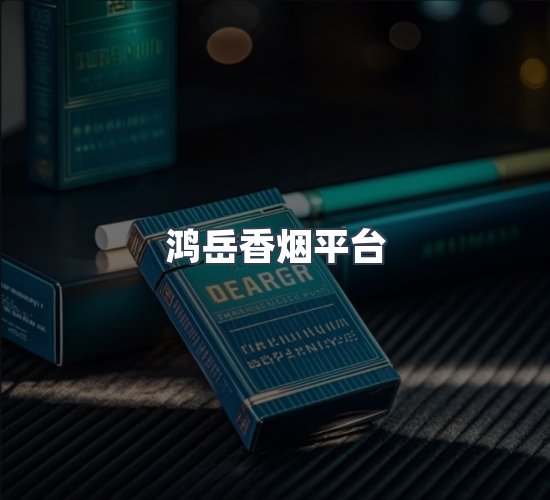 关于鸿岳香烟平台